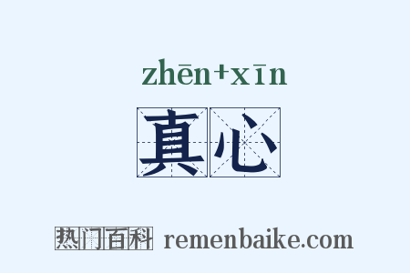 真心是什么意思的图片